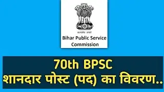 BPSC 70TH शानदार पद || level9 पद ||BPSC POST PREFERENCE #sdm #bpsc #news #70thbpsc #bpscsdm