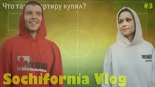 SOCHIFORNIA VLOG/Новостройки и наше обнуление