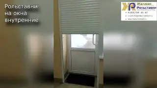 Рольставни на окна внутренние...