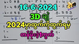 16-6-2024 3Dချဲဂဏန်း,2024မှာထွက်ရမဲ့တန်ဖိုးဒဲ့တစ်ကွက်,#3d #ချဲတွက်နည်း #​ဖော်​ကောင်