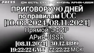 ПРИГОВОРУ 90 ДНЕЙ по UCC [10.08.2024-08.11.2024] 🎥ЭФИР АРиЯ-USSR [08.11.2024] 22:22:22 МСК