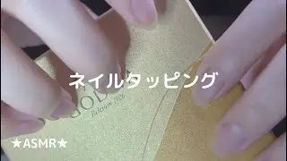 【ASMR】速めのネイルタッピング　Nail Tapping