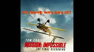 미션 임파서블: 파이널 레코닝 OST