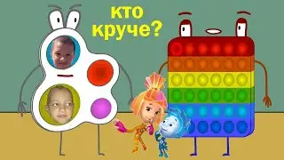 Кто круче Симпл Димпл или Поп Ит. Фиксики.