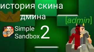 история скина админа в ссб 2