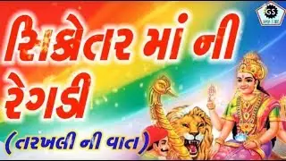 Sikotar Maa Ni Regadi - સિકોતર માં ની રેગડી  | Somabhai Desai | Regadi | 2018-19