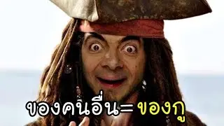เกิดเป็นโจร ของคนอื่นนั้นคือของเรา!! (เกมส์ออกทะเล)