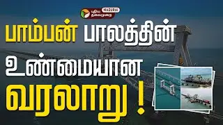 பாம்பன் பாலத்தின் உண்மையான வரலாறு ! | History of Pamban Bridge | 