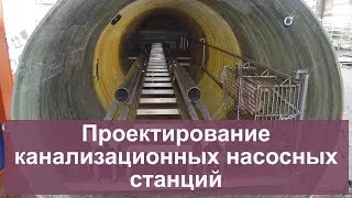 Проектирование канализационных насосных станций