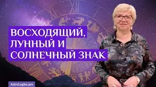 Восходящий, лунный и солнечный знак