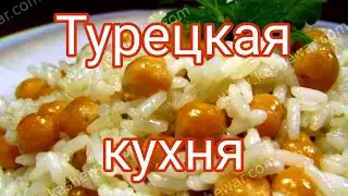 Турецкая Кухня, Нут как горох с рисом очень вкусный рецепт