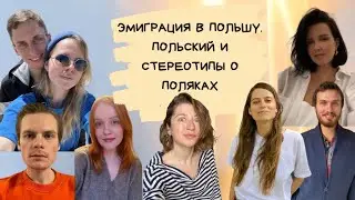 Эмиграция в Польшу. Польский и стереотипы о поляках