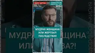 №704⚡️Мудрая женщина или жертва?!⚡️ М.Бартон💧Вопрос&О💧26.11.23