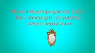 Видеоредактор Movavi 2020. Как повернуть/отразить видео зеркально 