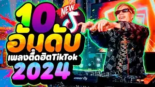 10อันดับ ''เพลงตื๊ด ฮิตTikTok'' ★2024★ 