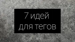 7 идей для тэгов |Сможет повторить каждый🧡