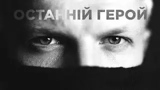 Last Hero / Transportna / Post-Punk from Ukraine (Official Video)