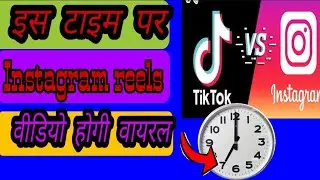 Instagram par rells video viral kijiye, upload karne ka sehi time or sehi tarika