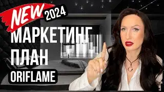 Как заработать с новым МАРКЕТИНГ ПЛАНОМ в Орифлэйм 2024 Году?