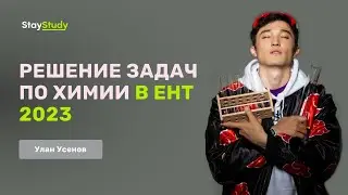 Решение задач по химии в ЕНТ 2023