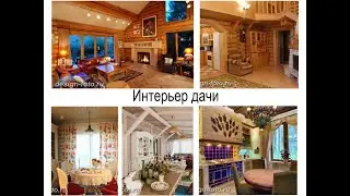 Интерьер дачи - особенности и фото примеры для сайта design-foto.ru