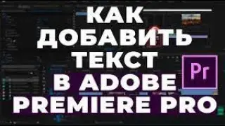 Добавить  ТЕКСТА в ADOBE PREMIERE PRO#2022 #adobepremierepro