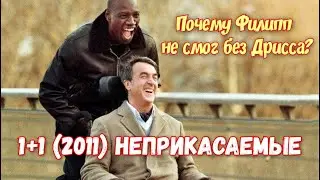 🎥 Фильм "1+1 Неприкасаемые" - психологический разбор. Почему Филипп НЕ СМОГ жить без Дрисса?