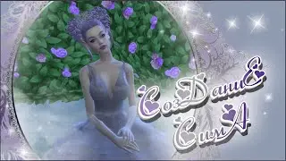 The Sims 4: КАС создание персонажа 