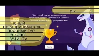 УЧИ РУ Юный предприниматель 6 класс пробный тур
