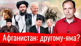 Афганистан: другому - яма? // АгитПроп 30.08.2021
