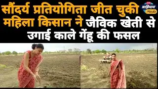 सौंदर्य प्रतियोगिता जीत चुकी महिला किसान नेजैविक खेती से उगाई काले गेंहू की फसल