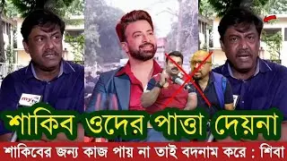 শাকিবের জন্য ওরা কাজ পায় না তাই বদনাম করে | আলেকজান্ডার রুবেল কে ধুঁয়ে দিলো শিবা শানু | Shakib khan