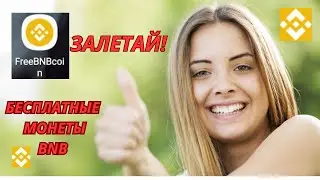 Получай бесплатные монеты BNB. Заработок в интернете без вложений.#bnb#FreeBNBcoin