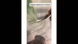 Резка и монтаж гибкого зеркала #гибкоезеркало #пластиковоезеркало