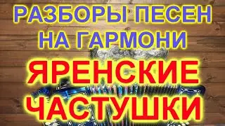РАЗБОРЫ ПОД ГАРМОНЬ! ЯРЕНСКИЕ ЧАСТУШКИ(СТРАДАНИЯ)