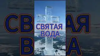 СВЯТАЯ ВОДА. ВЕДЬМИНА ИЗБА ИНГА ХОСРОЕВА