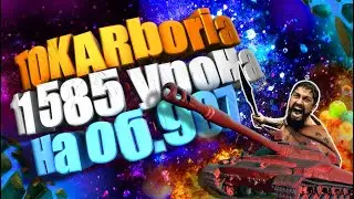 🥇VIP реплей🥇 TOKARboria об 907 -11 585 урона! Сам убил пол команды! Озвучка Маски Шоу