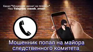 Мошенник попал на майора следственного комитета