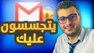 أمين رغيب خطيير يتجسسون عليك عبر الايميل GMAIL بهذه الطريقة