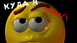 КУДА Я ПРОПАЛ??? [Видео на 250 подписЧеков]