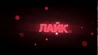 Оутро Outro