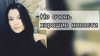 Началась практика вождения ||Не хорошие новости 🗞