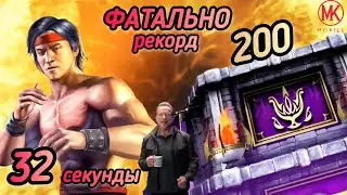32 СЕКУНДЫ! ( ЧЕЛЛЕНДЖ АНДРЕЯ ЧИТСЛЕЕР) НОВАЯ СБОРКА/ 200 БОССЫ ФАТАЛЬНО./ MK MOBILE