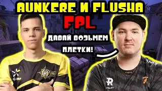 AUNKERE и FLUSHA ВЗЯЛИ ПЛЁТКИ в FPL | FPL НАРЕЗКА
