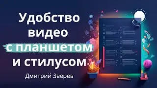 Удобство видео с планшетом и стилусом - оптимальный формат