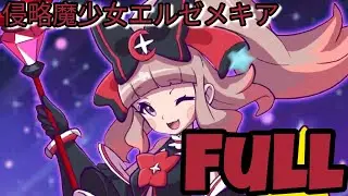 侵略魔少女エルゼメキアFull / 「妖怪学園Y」クレジット7 // Yo-kai Gakuen Y : Ending 7 Full / Elzemekia Ending