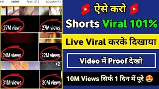 ऐसे करो Shorts Viral 101% 😲|How To Viral Short Video On YouTube | Shorts Video Viral tips and tricks