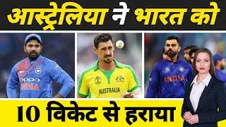 ऑस्ट्रेलिया ने भारत को दिया में दिखाए तारे | ind vs aus | Highlights | Rohit Sharma | Virat Kohli