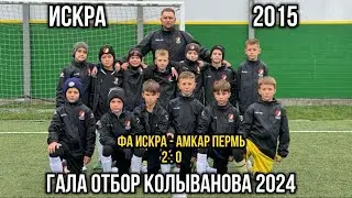 Гала отбор Кубок Колыванова 2024 3 игра