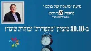 אבי רוטמן סרטון הבהרה! לתושבי קרית מוצקין